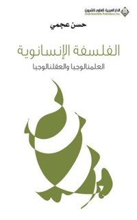 cover of the book الفلسفة الإنسانوية؛ العلمنالوجيا والعقلنالوجيا