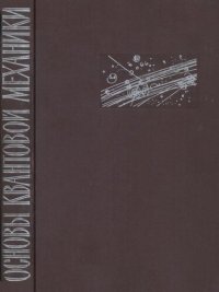 cover of the book Основы квантовой механики