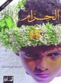 cover of the book الحزام