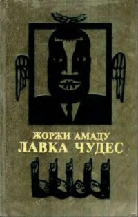 cover of the book Лавка чудес