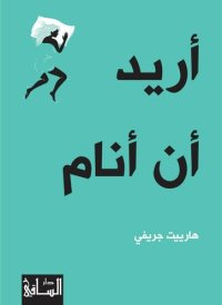 cover of the book أريد أن أنام