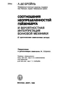 cover of the book Соотношение неопределенностей Гейзенберга и вероятностная интерпретация волновой механики (С критическими замечаниями автора)