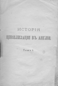 cover of the book История цивилизации в Англии Бокля. Т. I-II