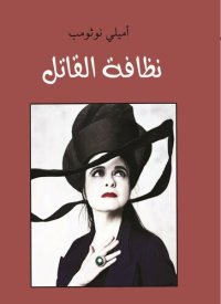 cover of the book نظافة القاتل