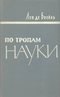 cover of the book По тропам науки