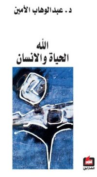 cover of the book الله الحياة والإنسان