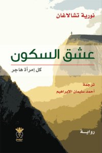 cover of the book عشق السكون.. كل امرأة هاجر