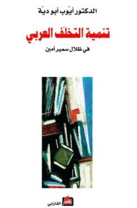 cover of the book تنمية التخلُّف العربي في ظلال سمير أمين