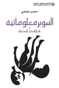 cover of the book السوبر معلوماتية؛ علم الأفكار المستحيلة