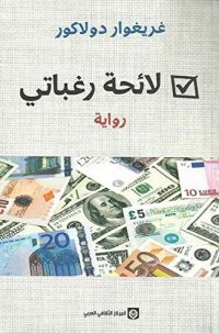 cover of the book لائحة رغباتي