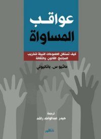 cover of the book عواقب المساواة