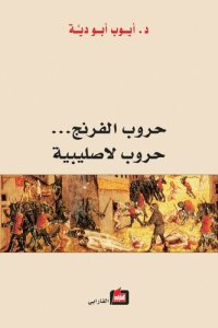 cover of the book حروب الفرنج... حروب لاصليبية