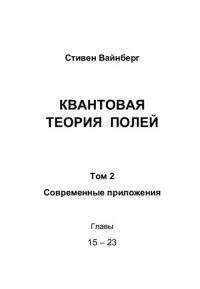 cover of the book Квантовая теория полей