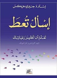 cover of the book إسأل تعط : تعلم أن تظهر رغباتك