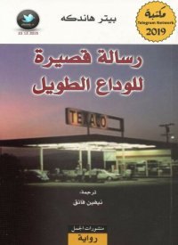 cover of the book رسالة قصيرة للوداع الطويل