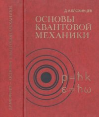 cover of the book Основы квантовой механики