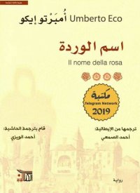 cover of the book اسم الوردة