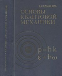 cover of the book Основы квантовой механики