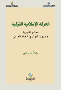 cover of the book الحركة الإسلامية التركية: معالم التجربة وحدود المنوال في العالم العربي