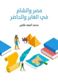 cover of the book مصر والشام في الغابر والحاضر