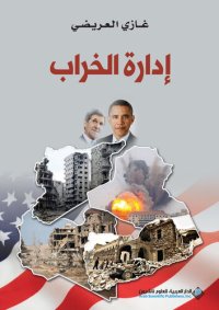 cover of the book إدارة الخراب