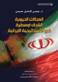 cover of the book المجالات الحيوية الشرق أوسطية في الاستراتيجية الإيرانية