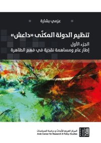 cover of the book تنظيم الدولة المكنّى "داعش" الجزء الاول والثاني