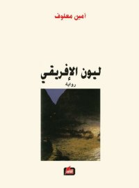 cover of the book ليون الإفريقي