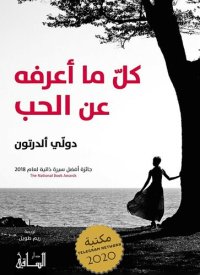 cover of the book كل ما أعرفه عن الحب