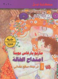 cover of the book امتداح الخالة