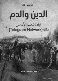 cover of the book الدين والدم: إبادة شعب الأندلس