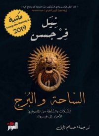 cover of the book الساحة والبرج