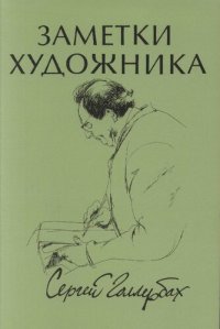 cover of the book Заметки художника