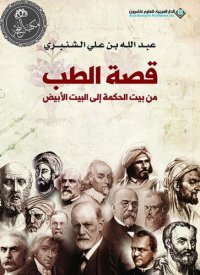 cover of the book قصة الطب من بيت الحكمة الى البيت الأبيض