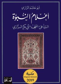 cover of the book أعلام النبوة؛ الرد على "الملحد" أبي بكر الرازي