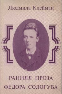 cover of the book Ранняя проза Федора Сологуба