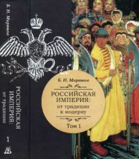 cover of the book Российская империя: от традиции к модерну