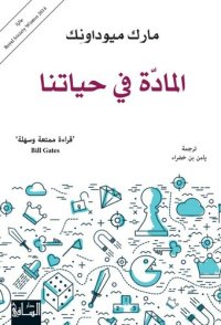 cover of the book المادة في حياتنا