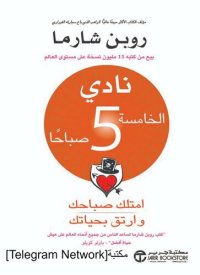 cover of the book نادي الخامسة 5 صباحاً : امتلك صباحك وارتق بحياتك