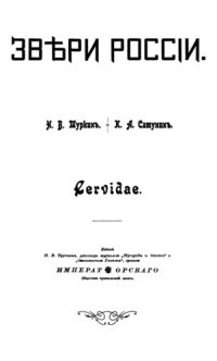 cover of the book Звери России. [Общий статистический обзор. Cervidae]