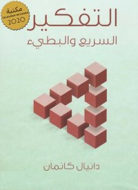 cover of the book التفكير: السريع والبطيء