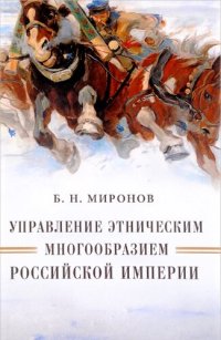 cover of the book Управление этническим многообразием Российской империи