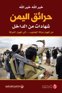 cover of the book حرائق اليمن شهادات من الداخل؛ من انهيار دولة الجنوب... إلى انهيار الدولة