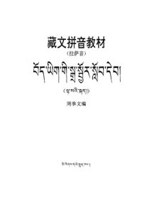 cover of the book 藏文拼音教材（拉萨音）