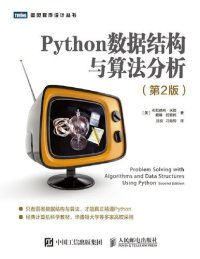 cover of the book Python数据结构与算法分析（第2版）