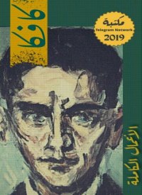 cover of the book فرانز كافكا الاعمال الكاملة