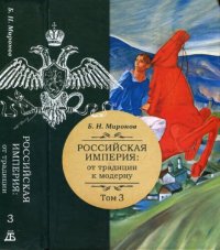 cover of the book Российская империя: от традиции к модерну