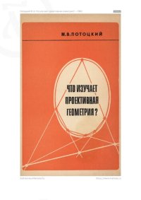 cover of the book Что изучает проективная геометрия? Пособие для учащихся 8—10 классов