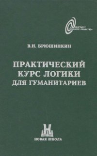 cover of the book Практический курс логики для гуманитариев