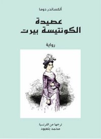 cover of the book عصيدة الكونتيسة بيرت